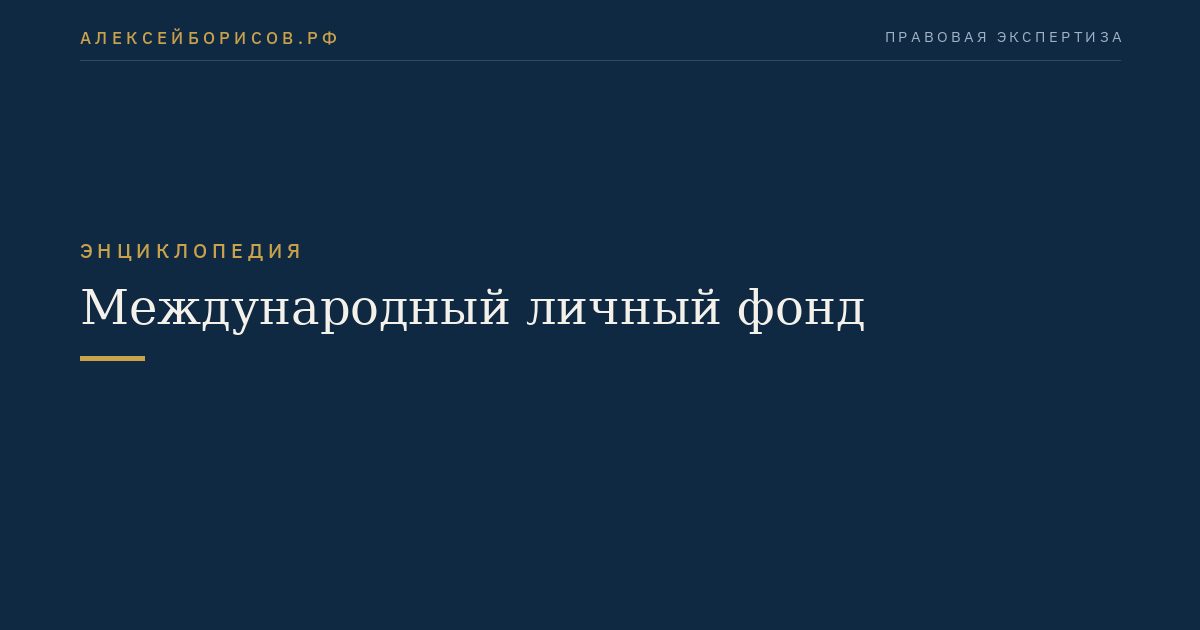 Международный личный фонд