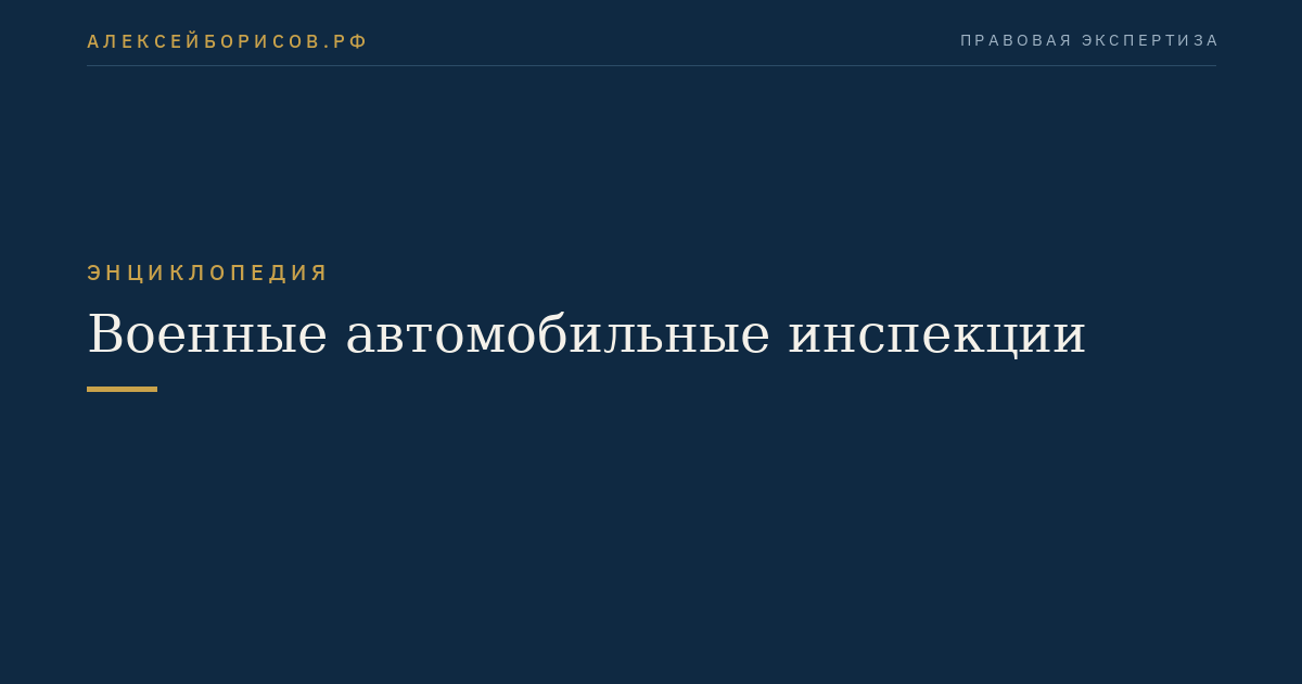 Военные автомобильные инспекции