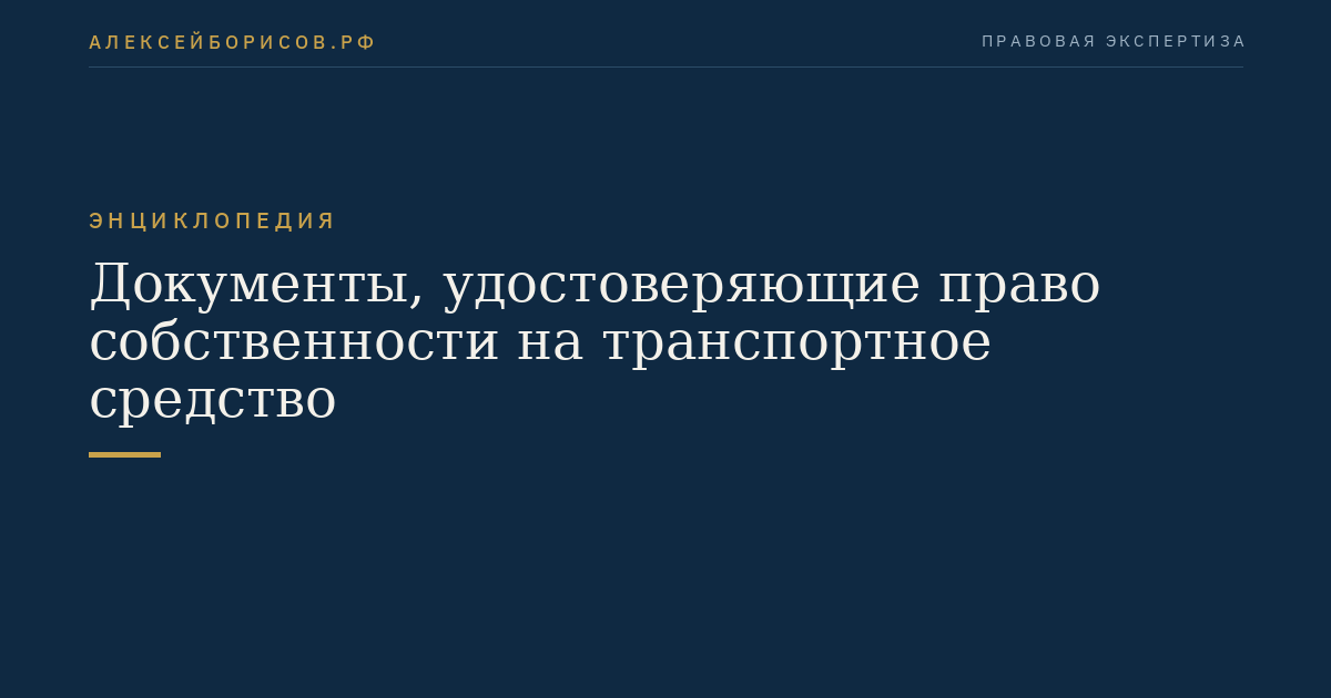 Документы, удостоверяющие право собственности на транспортное средство