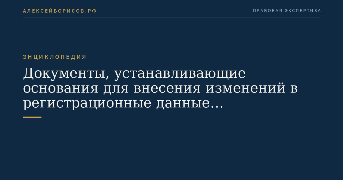 Документы, устанавливающие основания для внесения изменений в регистрационные данные транспортного средства в связи с изменением конструкции транспортного средства