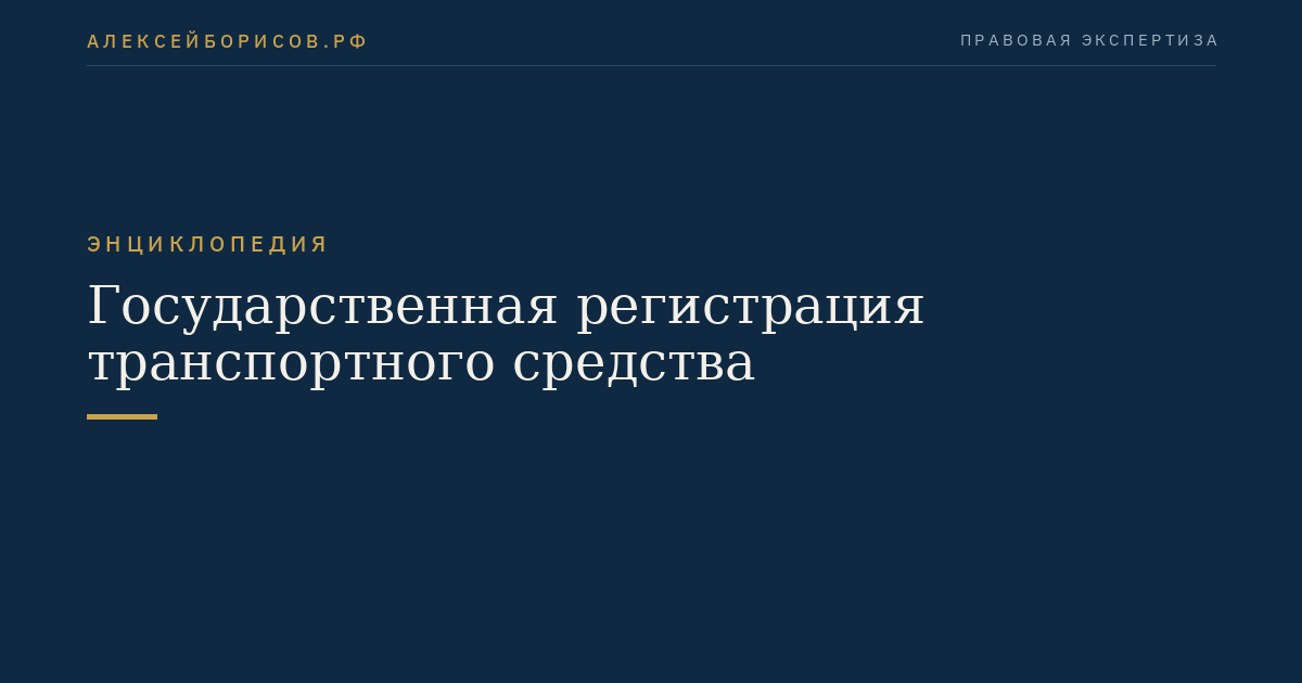 Государственная регистрация транспортного средства