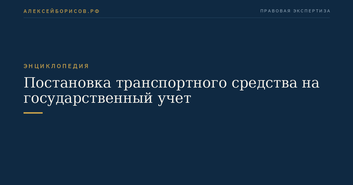 Постановка транспортного средства на государственный учет
