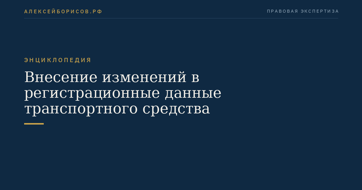 Внесение изменений в регистрационные данные транспортного средства