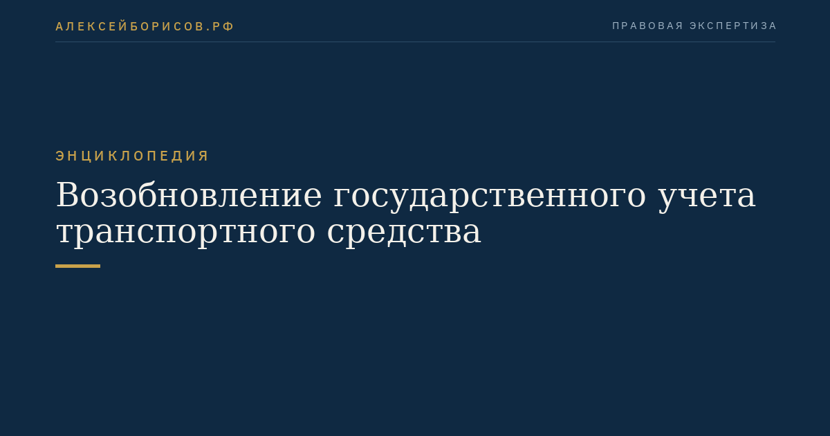Возобновление государственного учета транспортного средства