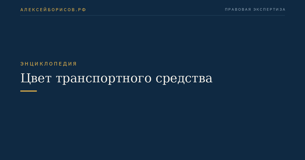 Цвет транспортного средства