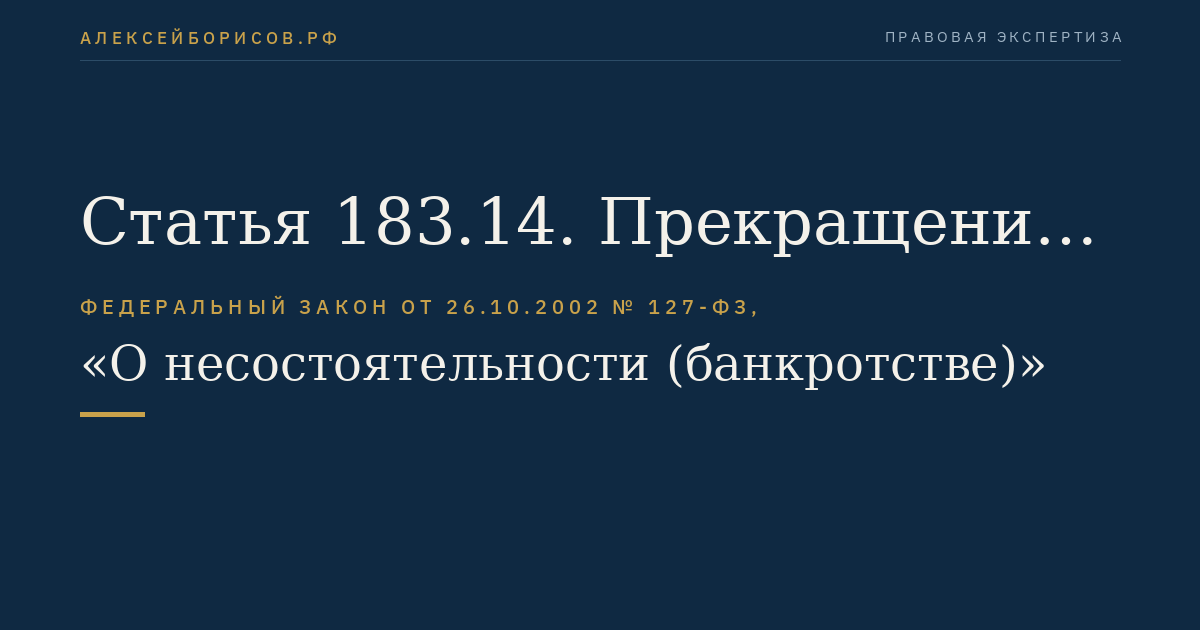 Статья 183.14. Прекращение деятельности временной администрации