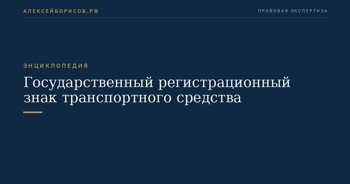 Государственный регистрационный знак транспортного средства