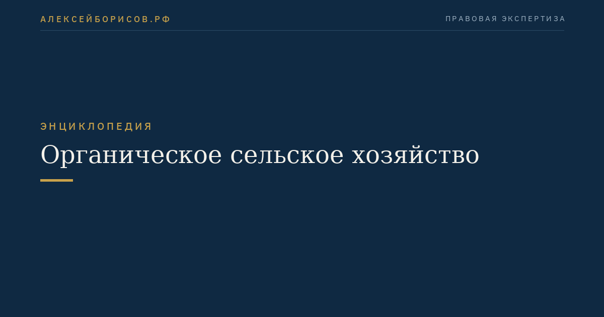 Органическое сельское хозяйство