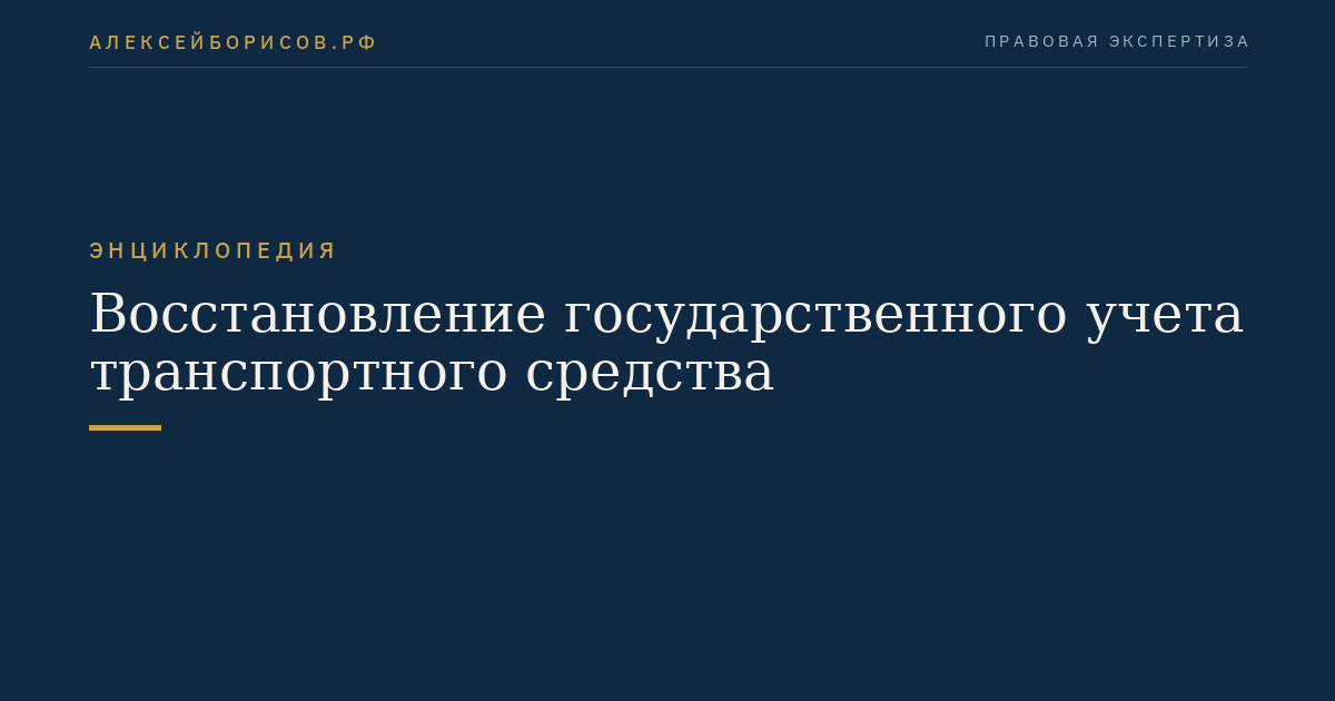 Восстановление государственного учета транспортного средства
