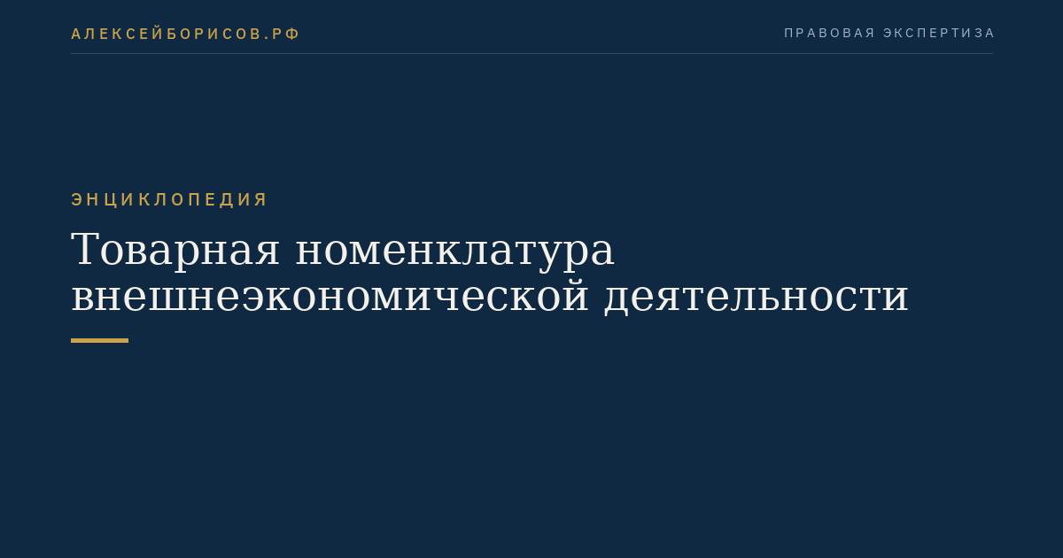 Товарная номенклатура внешнеэкономической деятельности