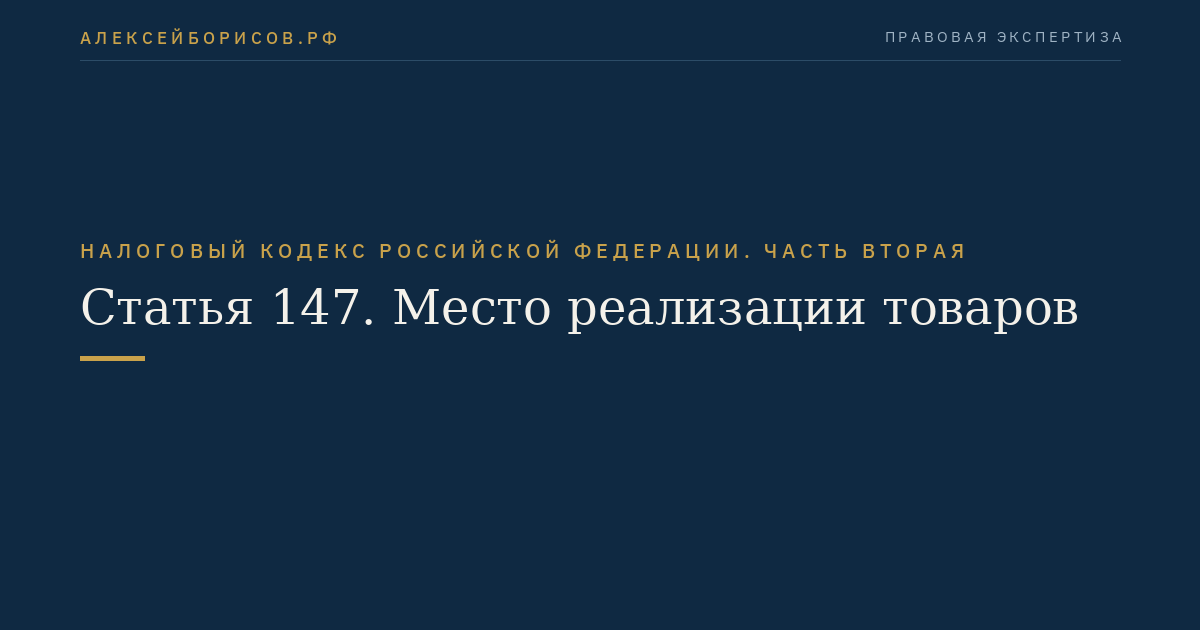 Статья 147. Место реализации товаров