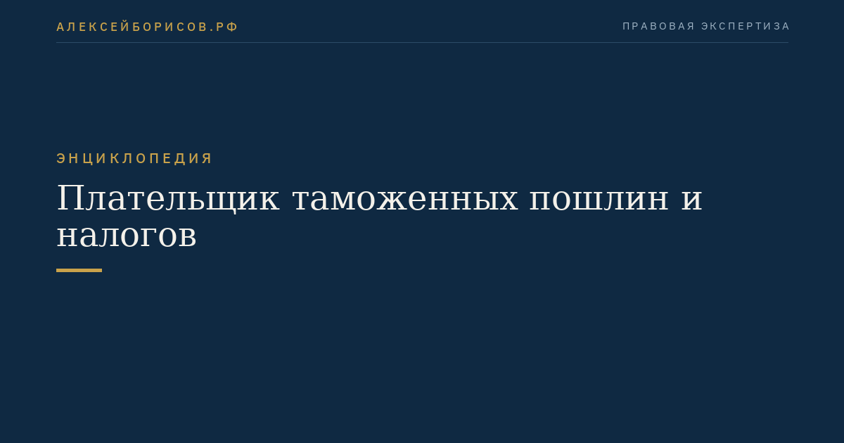 Плательщик таможенных пошлин и налогов