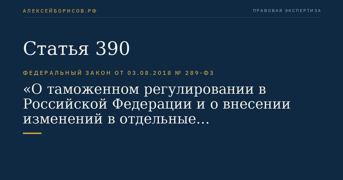 Статья 390