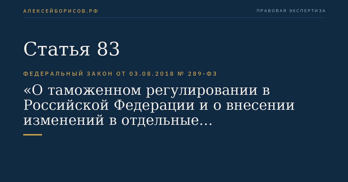 Статья 83