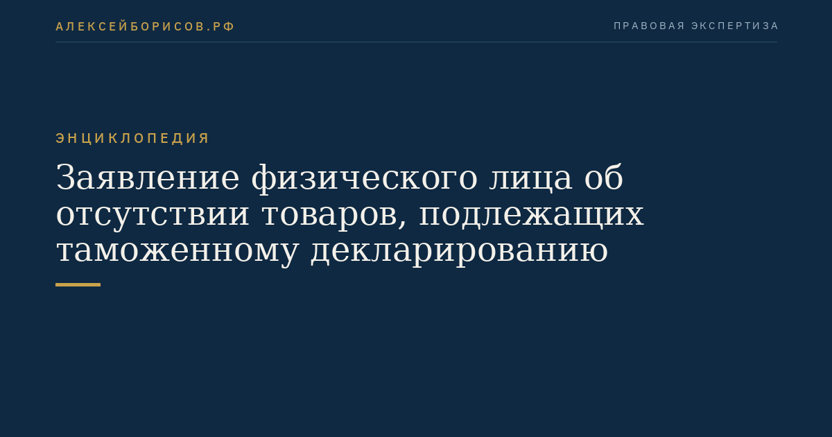 Заявление физического лица об отсутствии товаров, подлежащих таможенному декларированию
