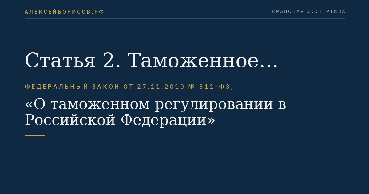 Статья 2. Таможенное регулирование и таможенное дело в Российской Федерации