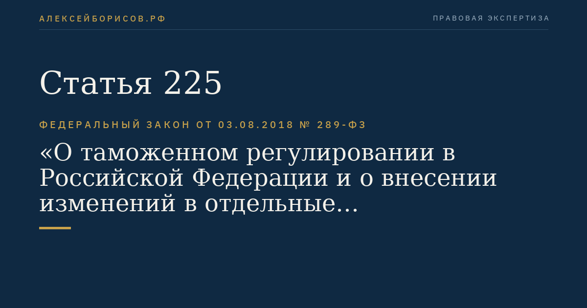 Статья 225