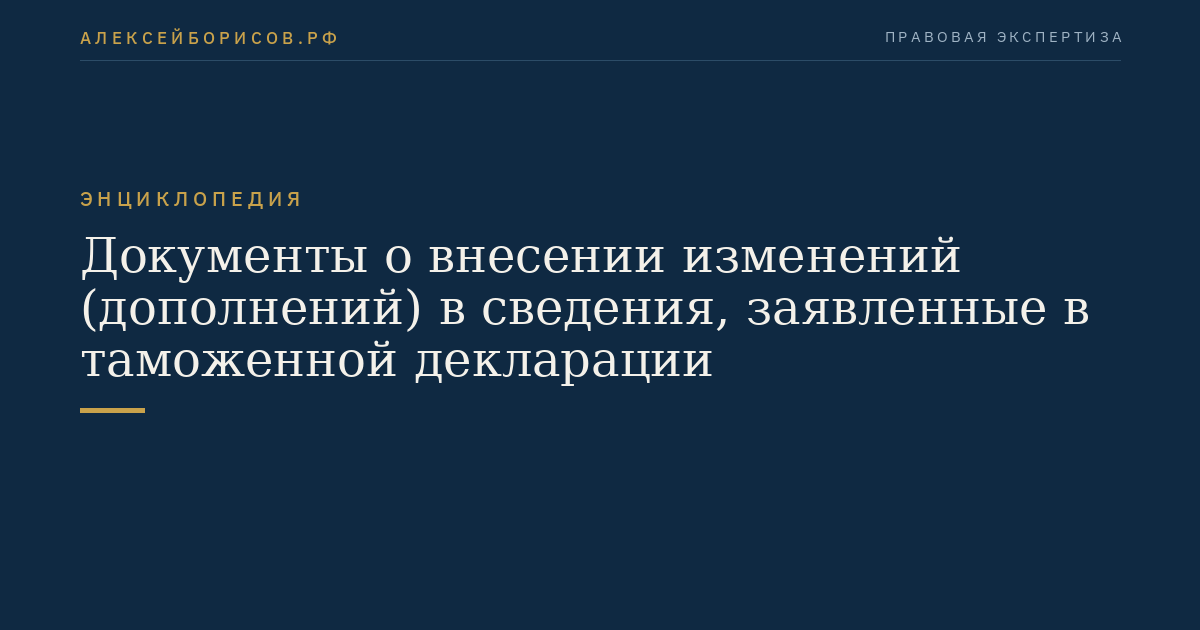 Документы о внесении изменений (дополнений) в сведения, заявленные в таможенной декларации