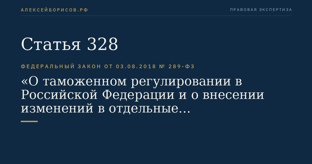 Статья 328