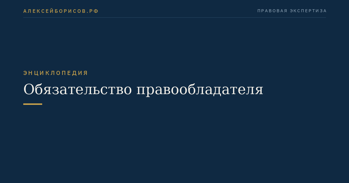 Обязательство правообладателя