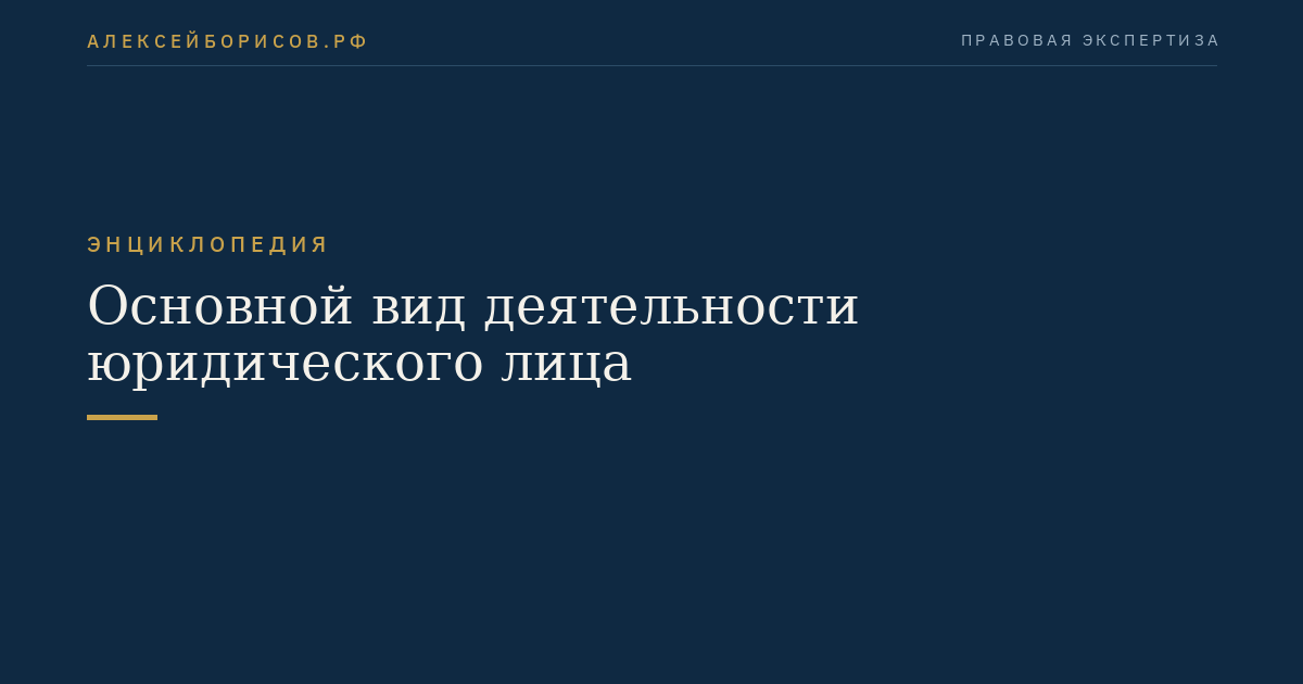 Основной вид деятельности юридического лица