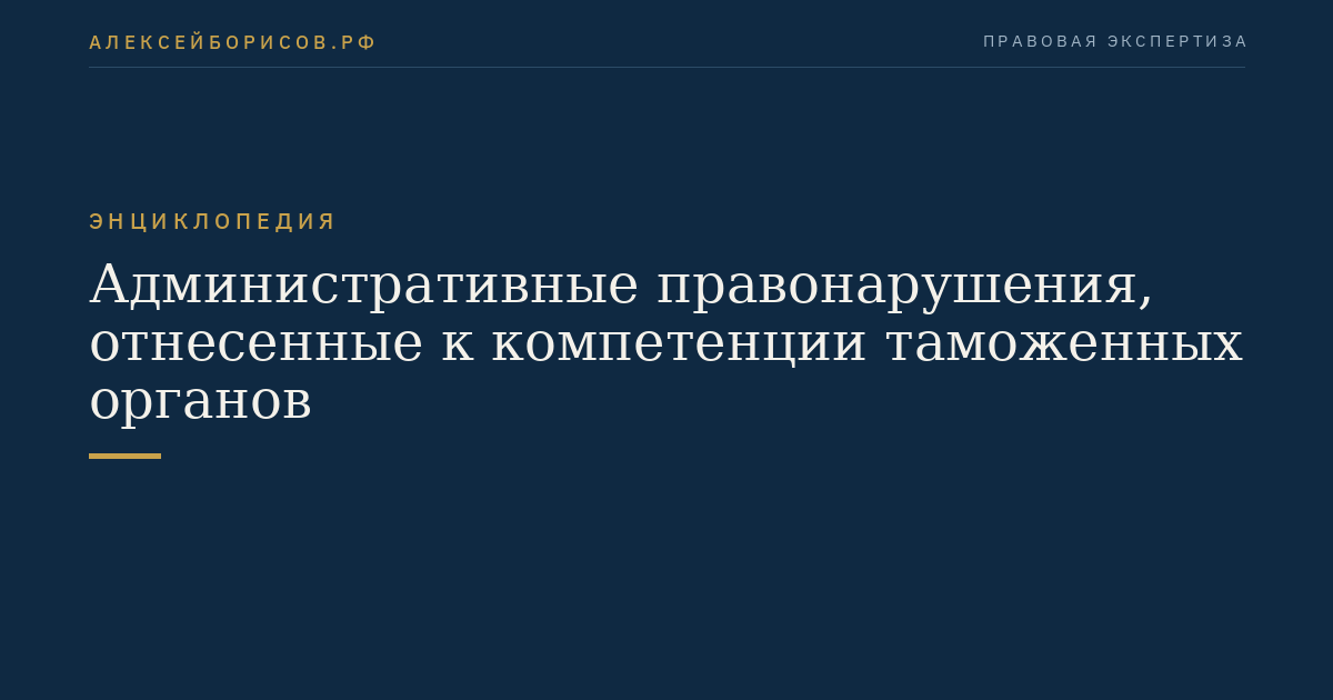 Административные правонарушения, отнесенные к компетенции таможенных органов