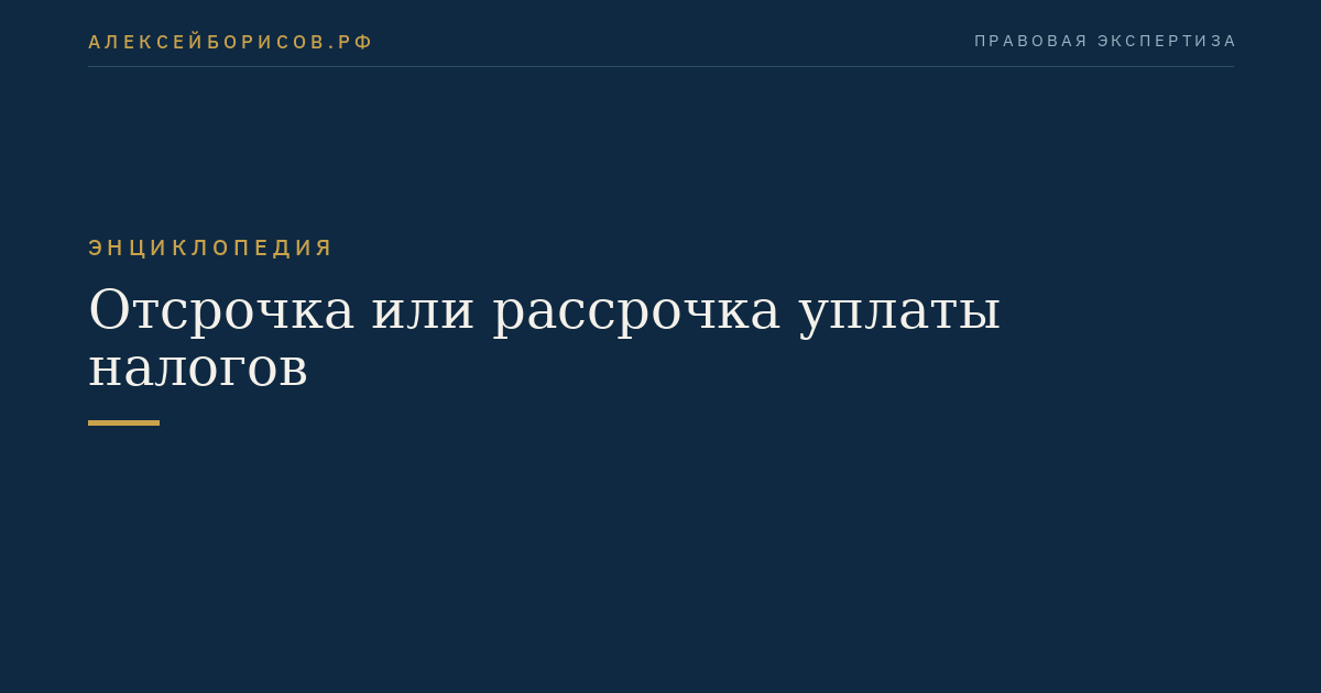 Отсрочка или рассрочка уплаты налогов