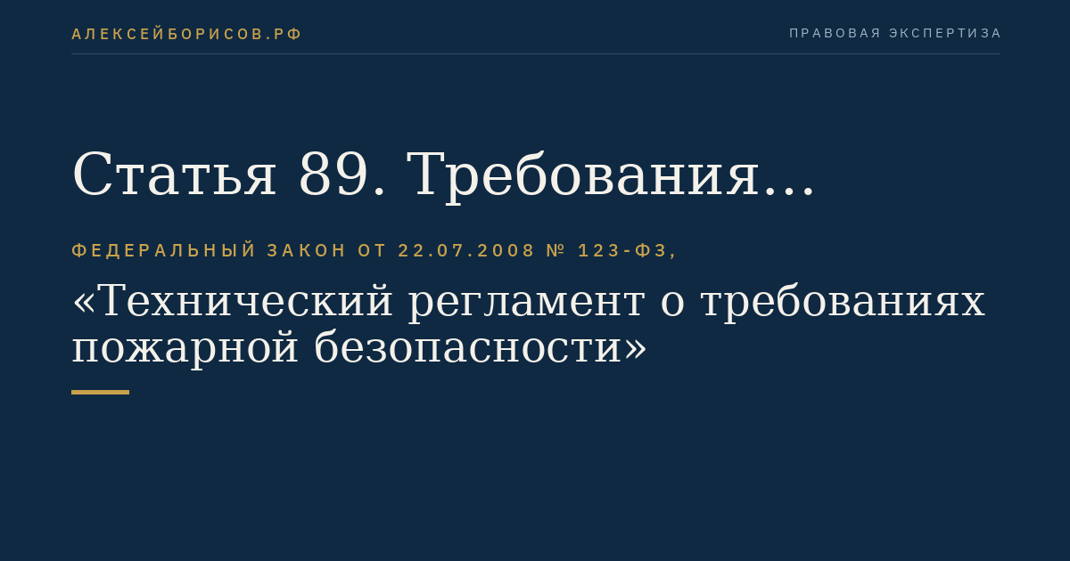 Статья 89. Требования пожарной безопасности к эвакуационным путям, эвакуационным и аварийным выходам
