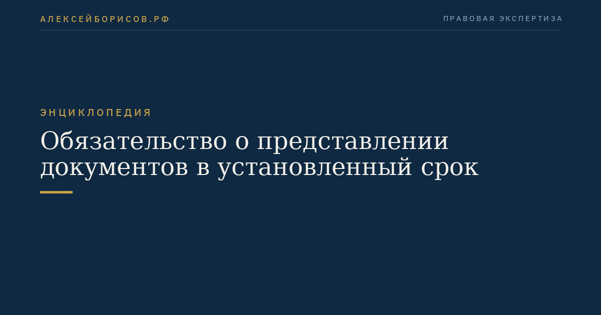 Обязательство о представлении документов в установленный срок