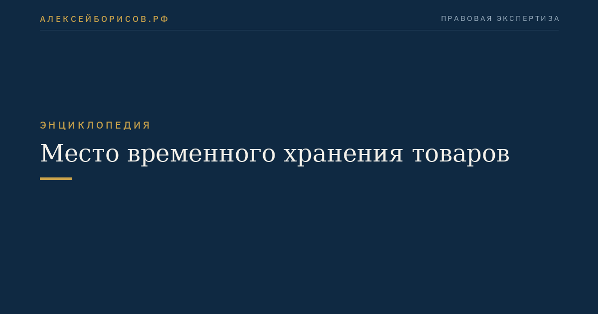 Место временного хранения товаров