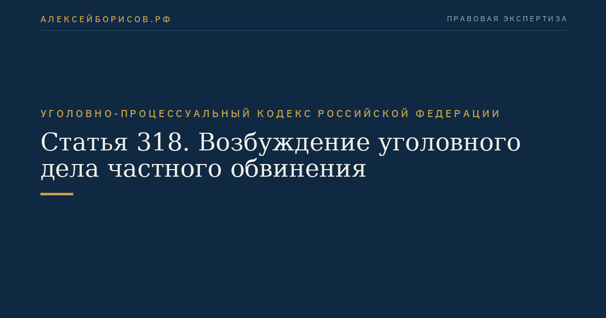 Статья 318. Возбуждение уголовного дела частного обвинения
