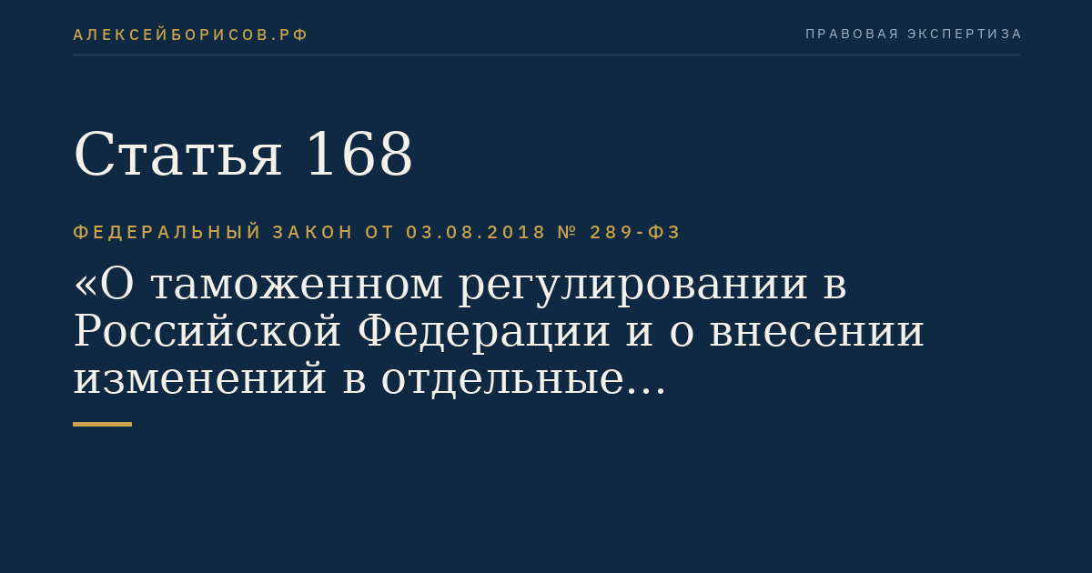 Статья 168