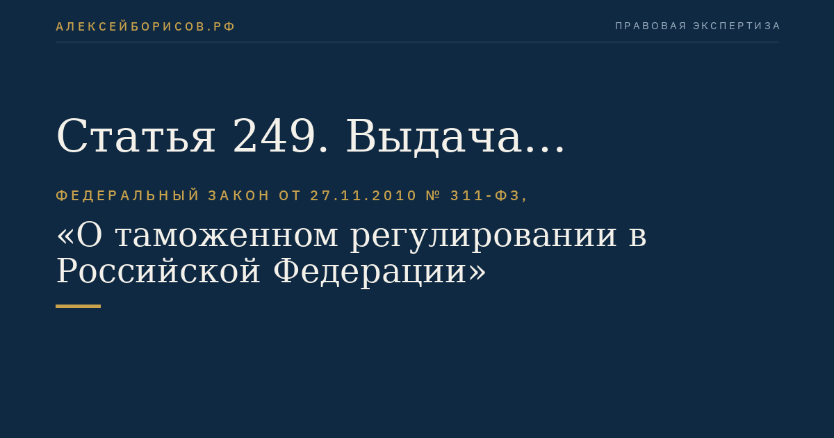 Статья 249. Выдача разрешения на переработку товаров на таможенной территории