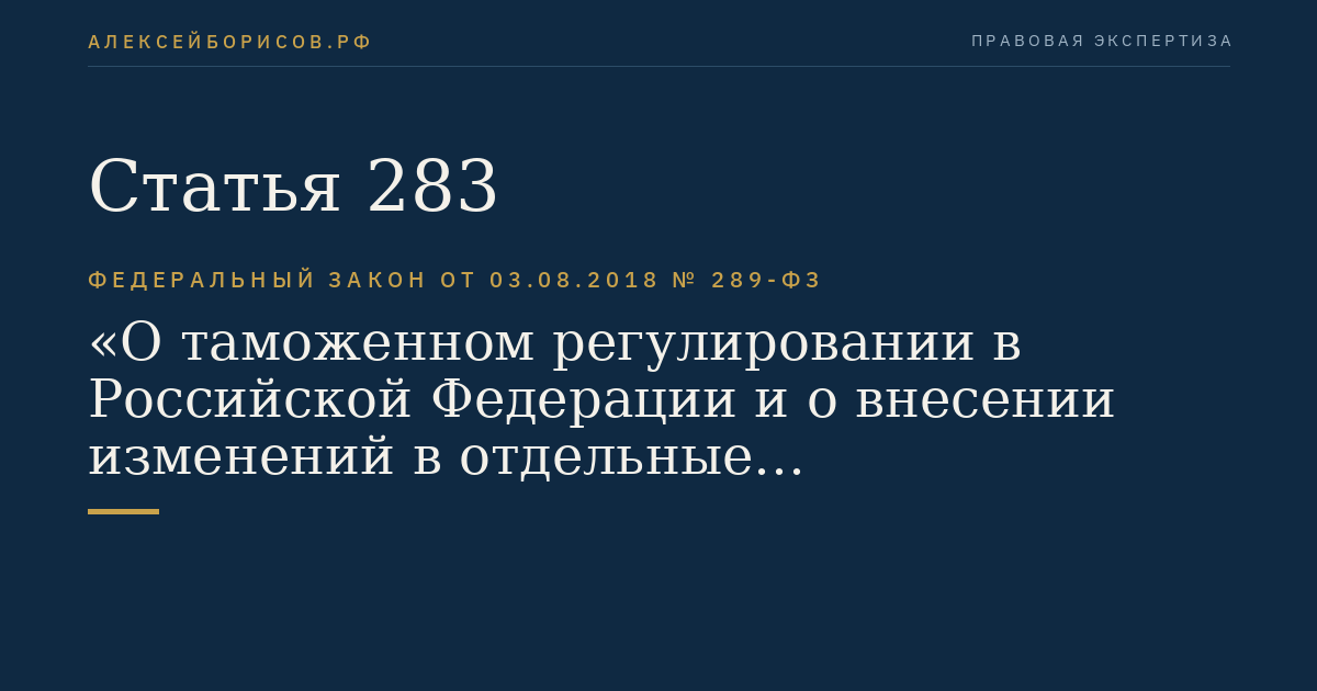 Статья 283