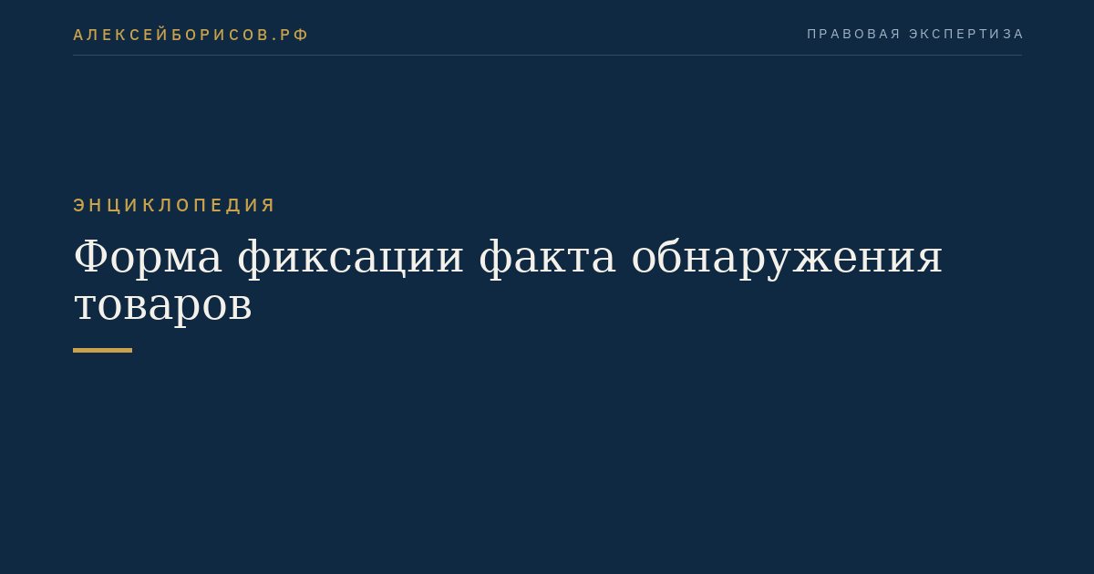 Форма фиксации факта обнаружения товаров