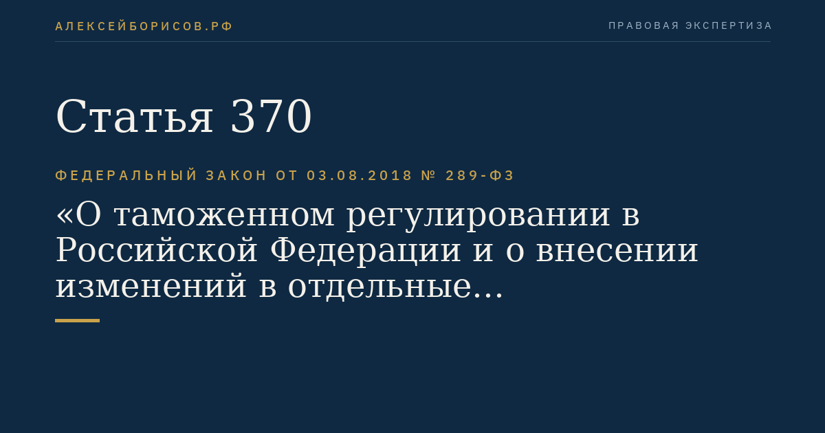 Статья 370