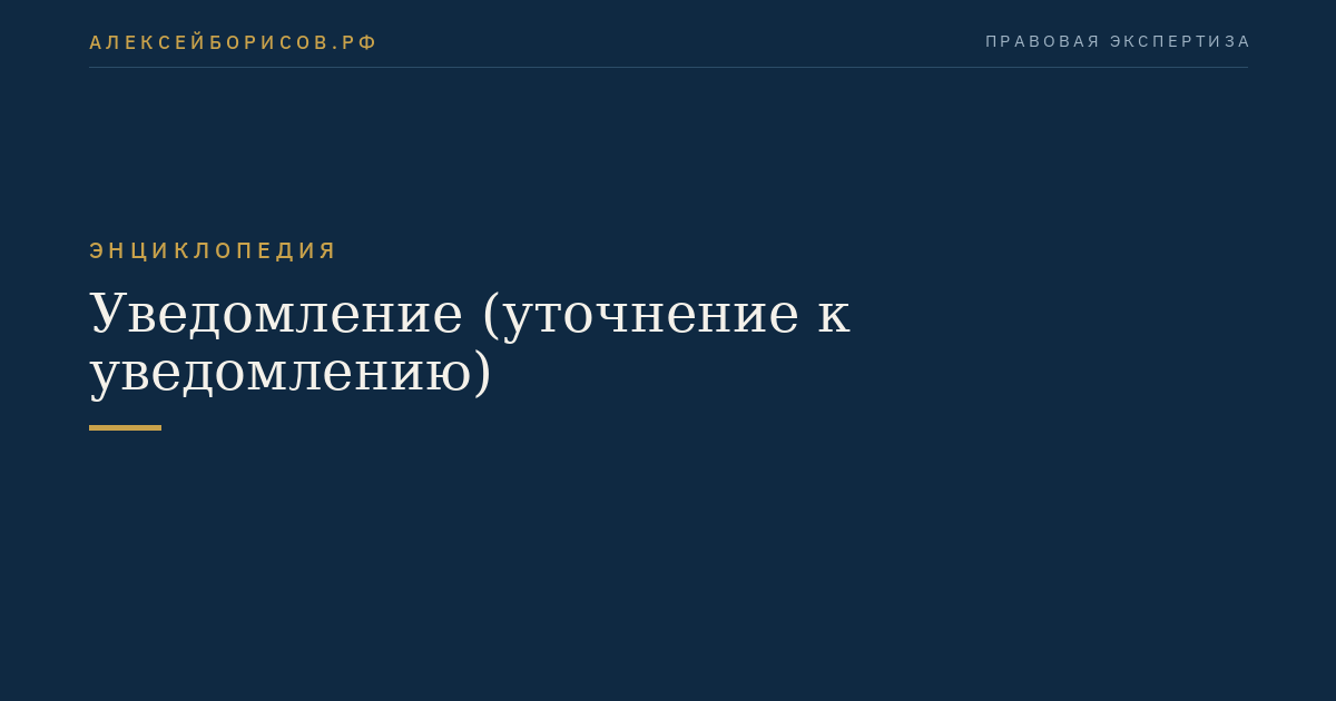 Уведомление (уточнение к уведомлению)