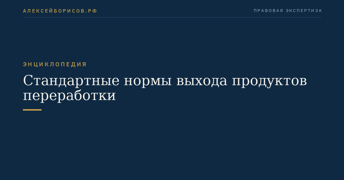 Стандартные нормы выхода продуктов переработки