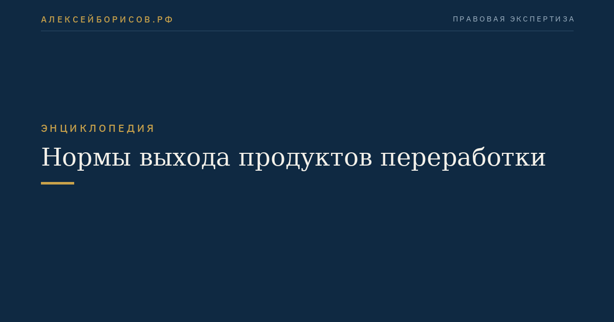 Нормы выхода продуктов переработки