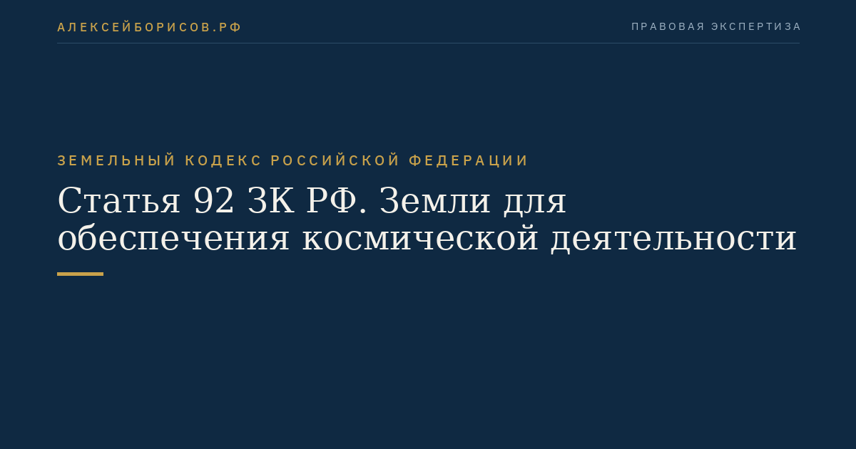 Статья 92 ЗК РФ. Земли для обеспечения космической деятельности