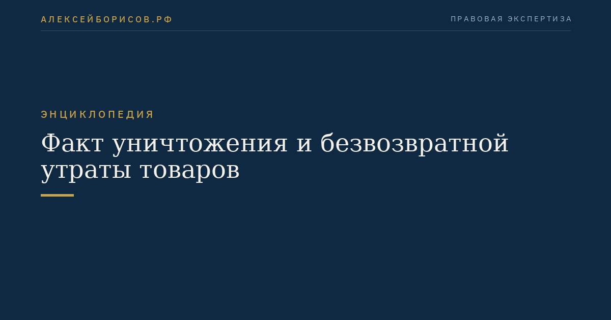 Факт уничтожения и безвозвратной утраты товаров