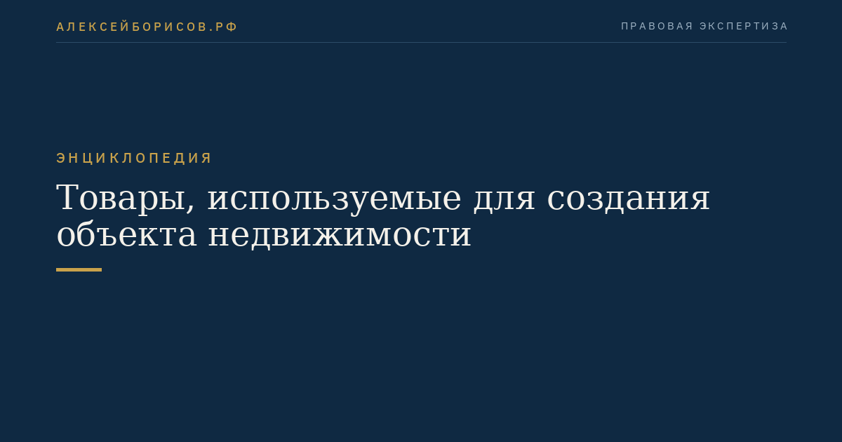 Товары, используемые для создания объекта недвижимости
