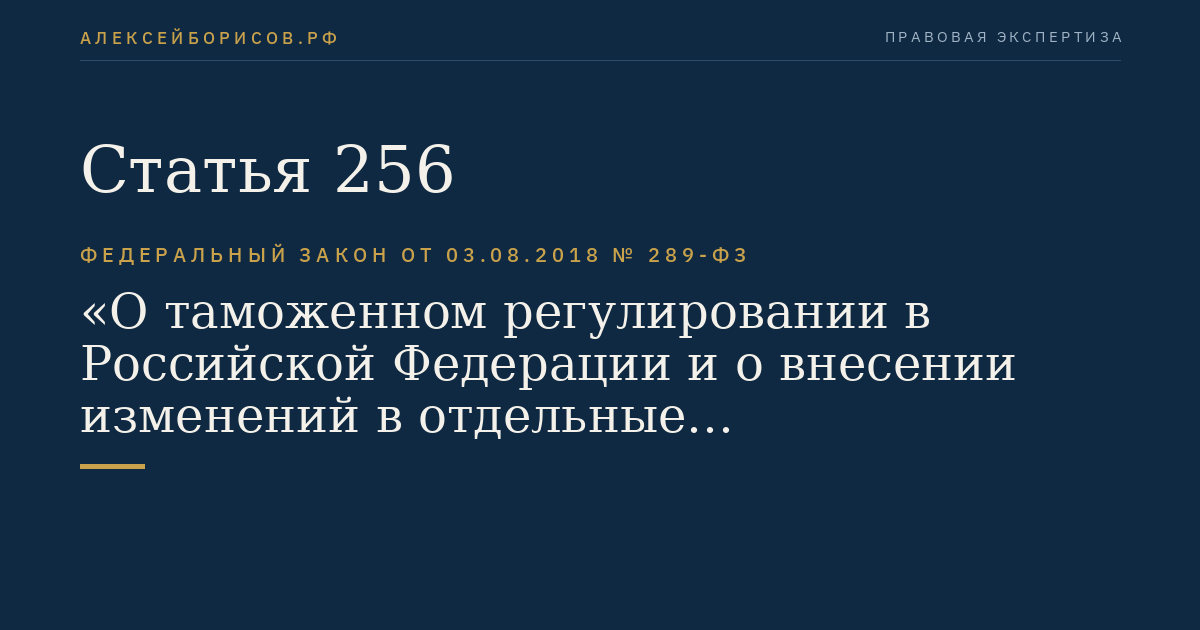 Статья 256
