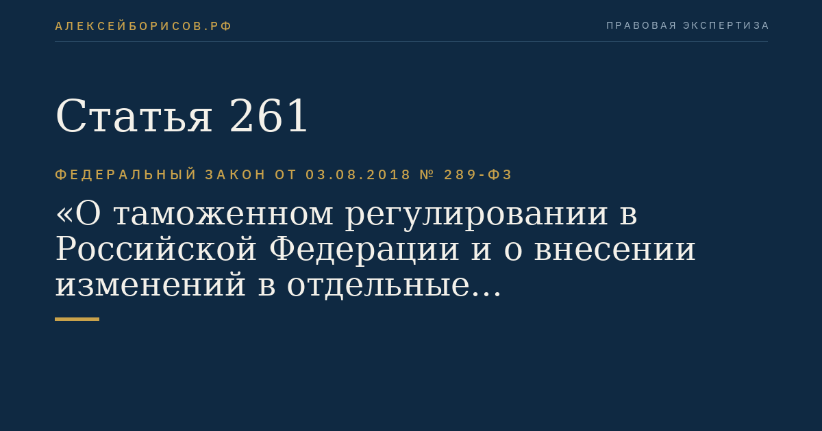 Статья 261