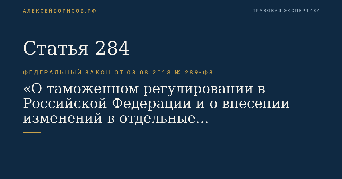 Статья 284