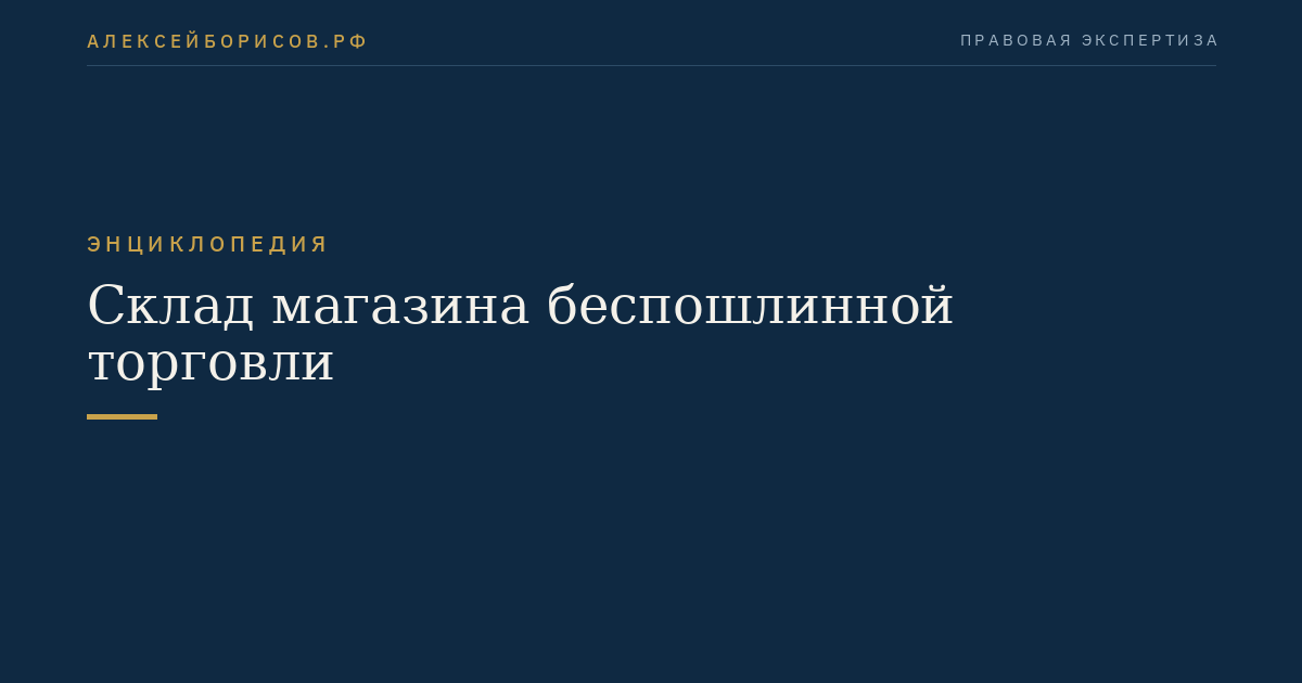 Склад магазина беспошлинной торговли