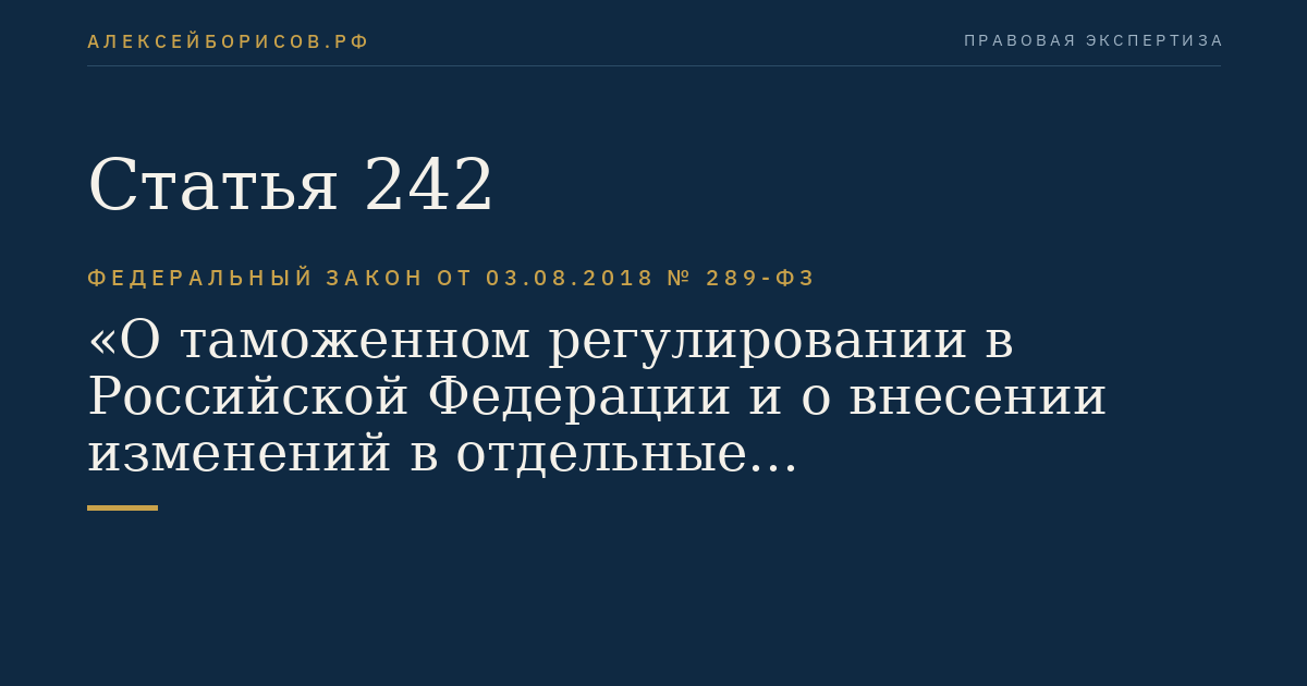 Статья 242