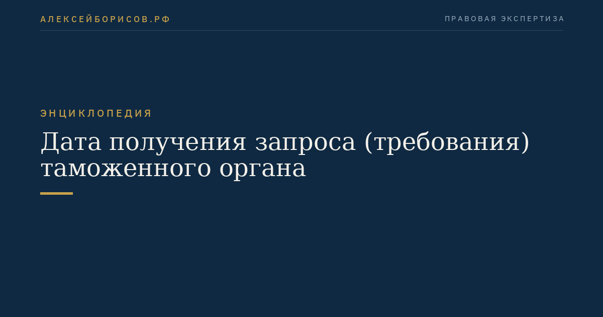 Дата получения запроса (требования) таможенного органа