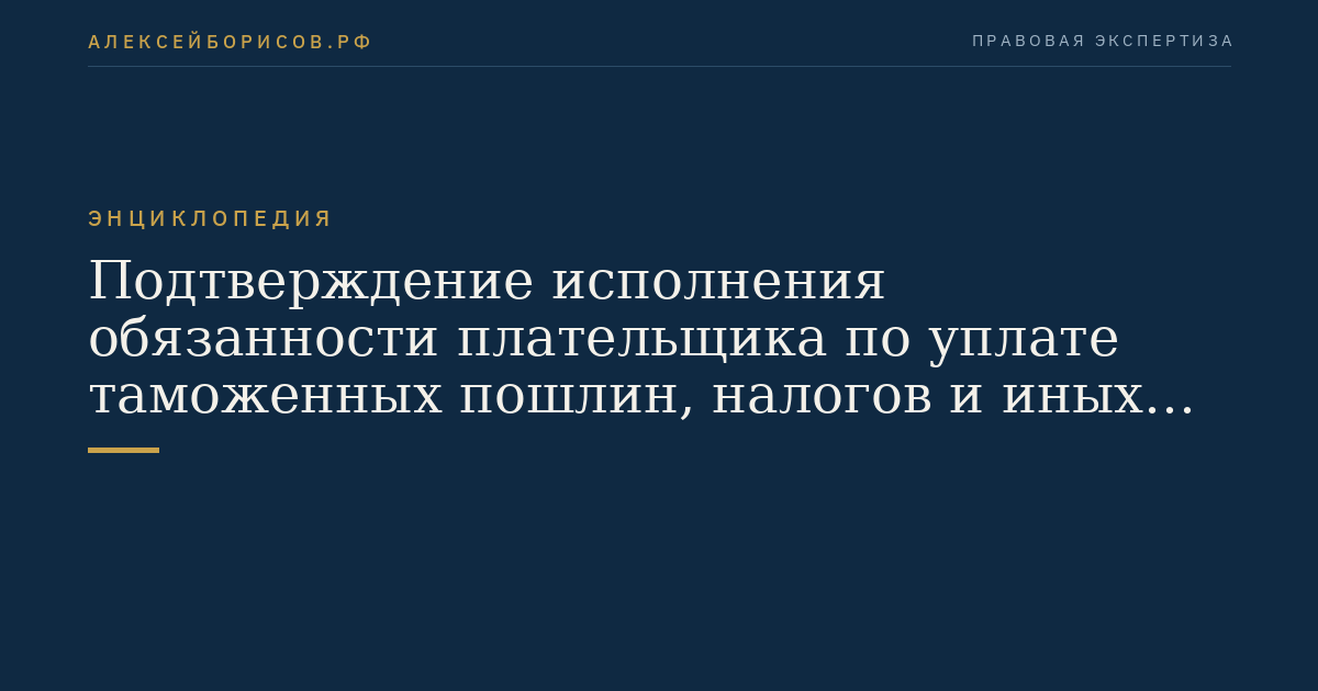 Подтверждение исполнения обязанности плательщика по уплате таможенных пошлин, налогов и иных платежей, взимание которых возложено на таможенные органы