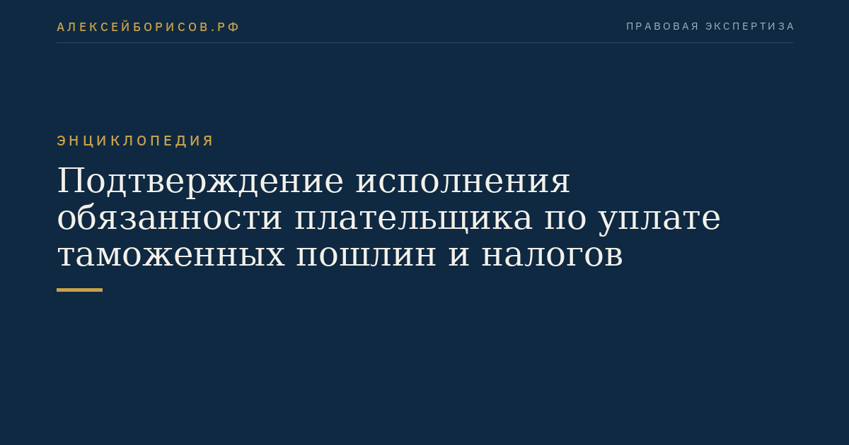 Подтверждение исполнения обязанности плательщика по уплате таможенных пошлин и налогов